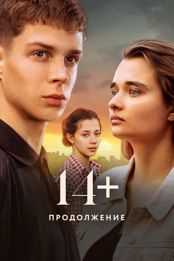 14+ Продолжение - постер фильма